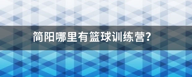 儿童篮球培训中智能情感的应用案例_1